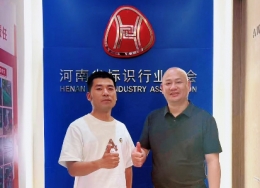携手并进，同心筑梦！ “斐鴿傳書”业务团队拜访河南标协