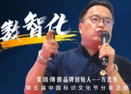 “斐鴿傳書”品牌创始人方吉书出席2025第四届中国“工匠杯”标识设计大赛(山东赛区)颁奖仪式