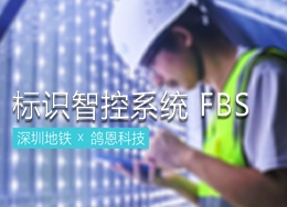 斐鴿傳書携手鸣啸科技完成深圳地铁蚝乡站智慧灯箱升级 