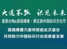 斐鴿傳書荣耀冠名第五届中国标识文化节