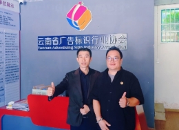 大道无垠，行者无疆！“斐鴿傳書”抵访云南标协