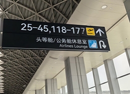 最新《民用机场公共信息标识系统设置规范》全文查看下载网址