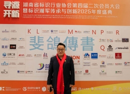 寻源开新，共启标识新篇章——斐鴿傳書荣耀冠名湖南标识协会2025年度盛典并荣膺协会理事单位